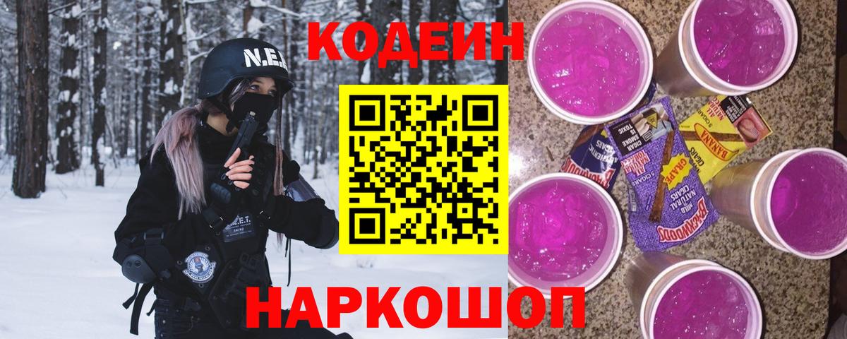 Кодеин Purple Drank  Вход с VPN  Кисловодск  Кодеин Purple Drank 